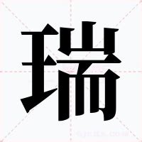 瑞 意思|瑞的解释